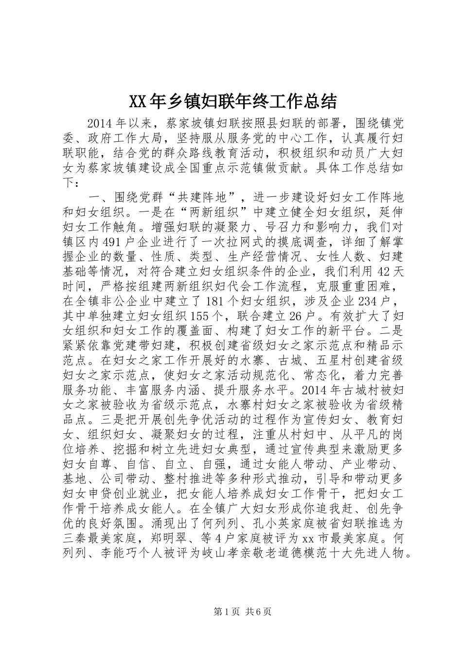 XX年乡镇妇联年终工作总结_第1页