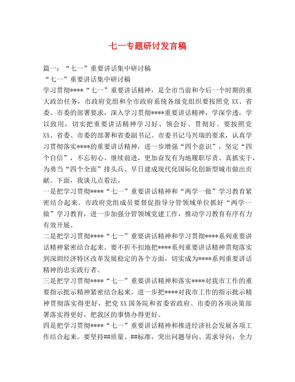 七一专题研讨发言稿 _第1页