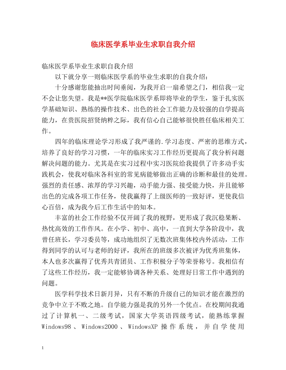 临床医学系毕业生求职自我介绍 _第1页