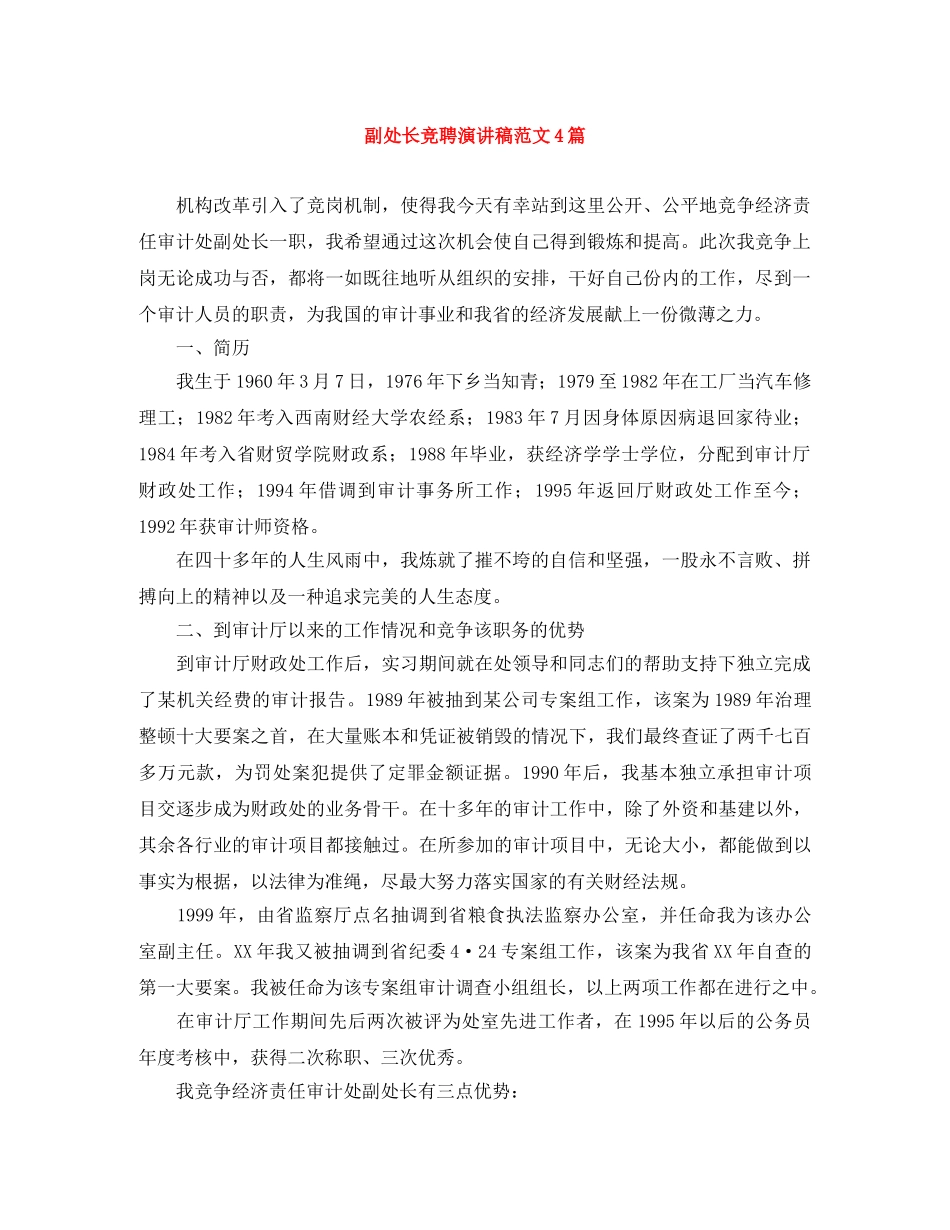 副处长竞聘演讲稿范文4篇 _第1页