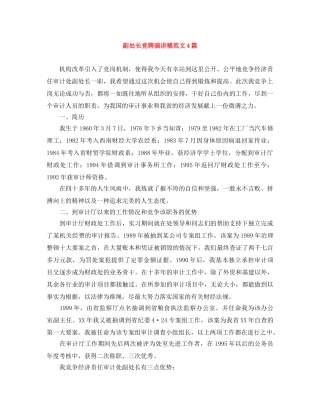 副处长竞聘演讲稿范文4篇 