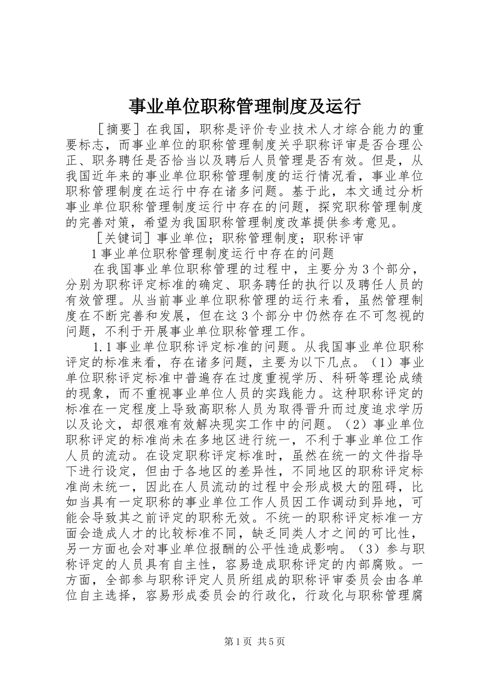 事业单位职称管理制度及运行_第1页