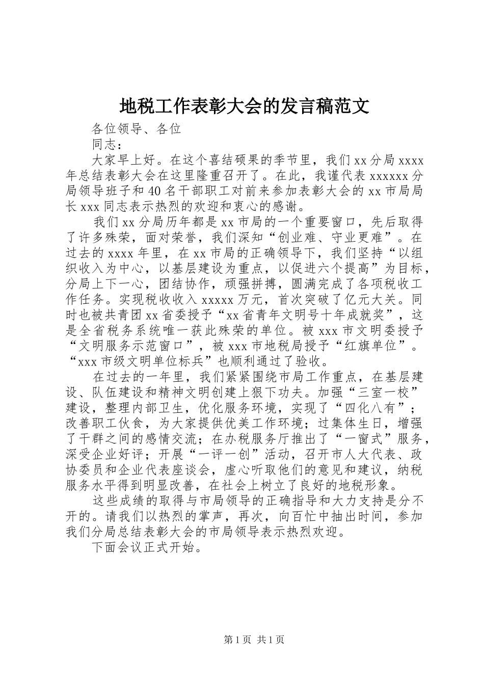 地税工作表彰大会的发言稿范文_第1页