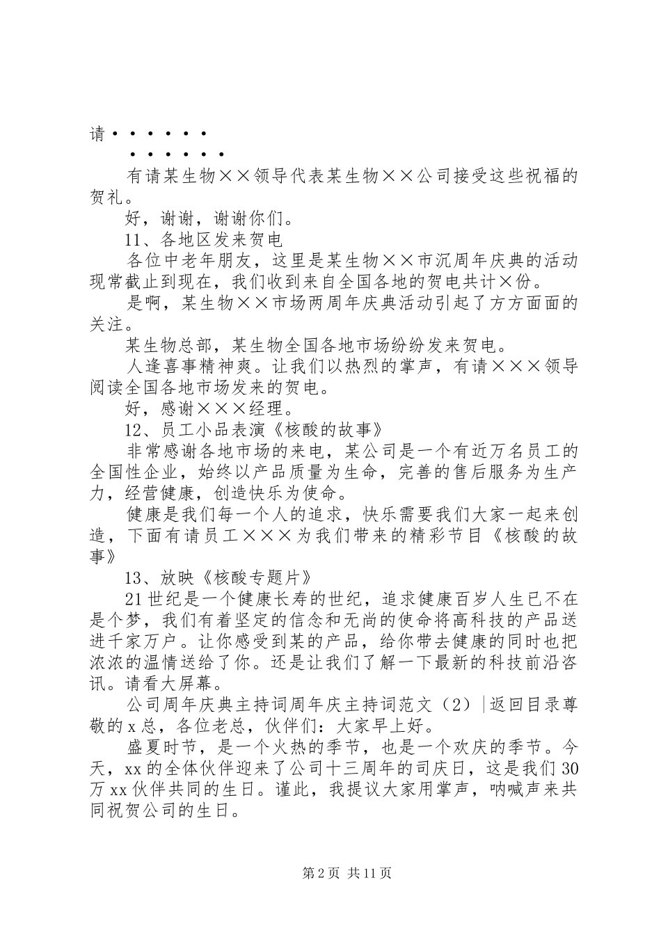 周年庆主持词范文4篇_第2页