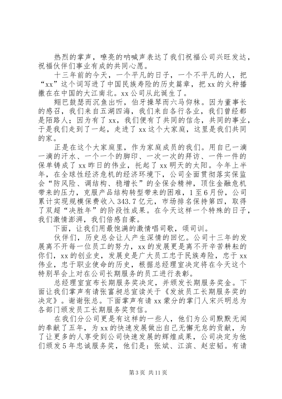 周年庆主持词范文4篇_第3页