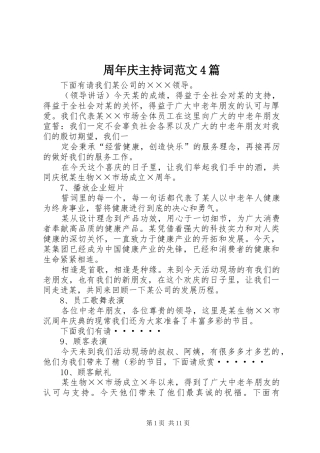周年庆主持词范文4篇