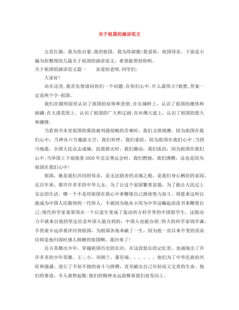 关于祖国的演讲范文 _第1页