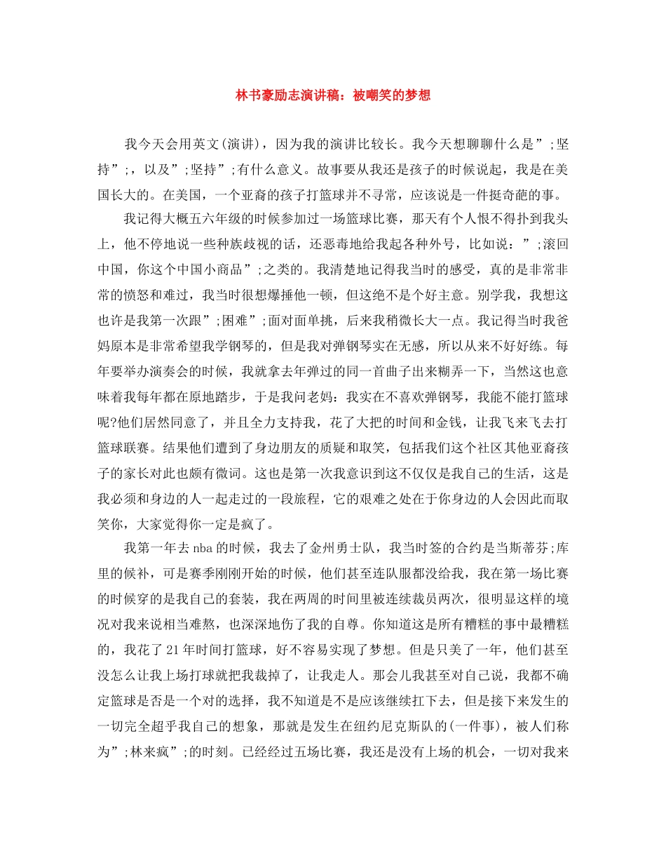 林书豪励志演讲稿被嘲笑的梦想 _第1页