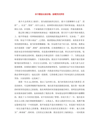 林书豪励志演讲稿被嘲笑的梦想 