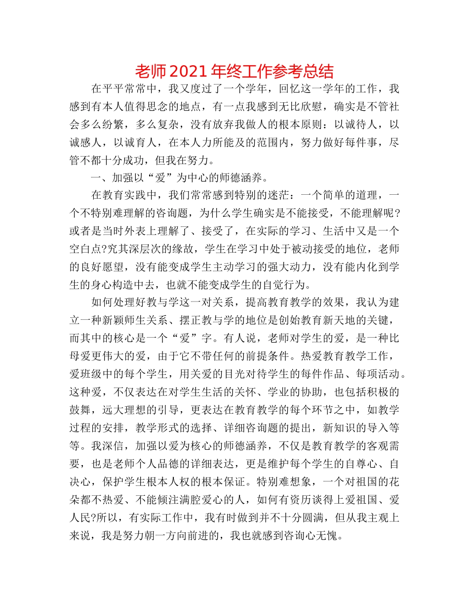 教师2024年终工作参考总结 _第1页