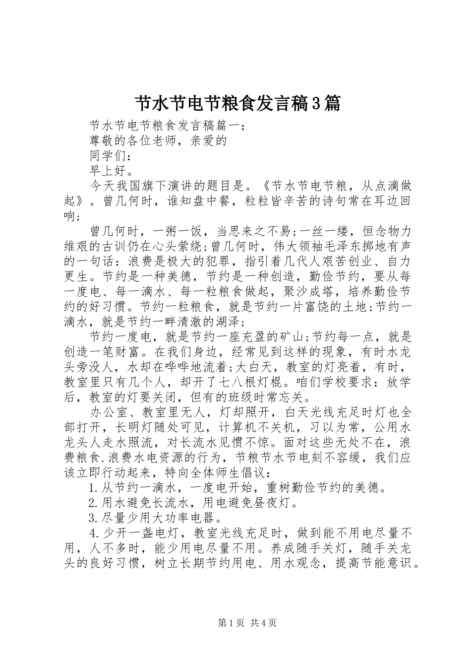 节水节电节粮食发言稿3篇_第1页