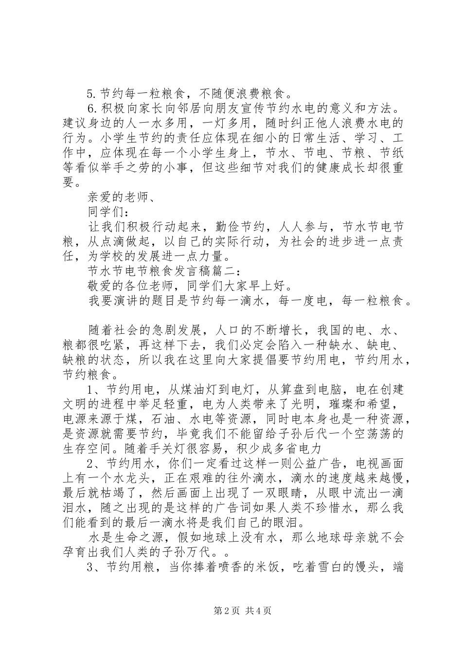 节水节电节粮食发言稿3篇_第2页
