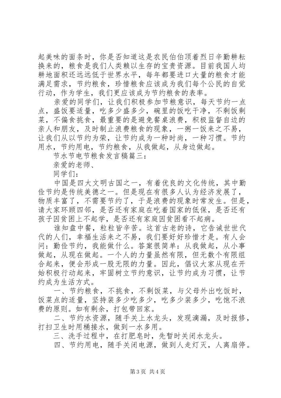 节水节电节粮食发言稿3篇_第3页