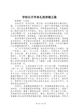 学校长开学典礼致辞稿五篇