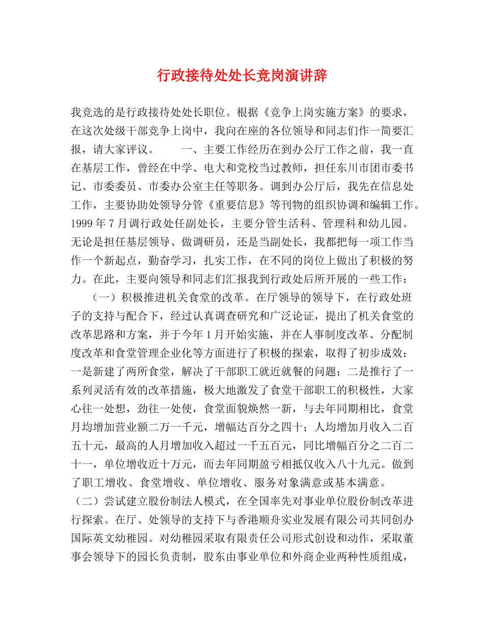 行政接待处处长竞岗演讲辞 _第1页