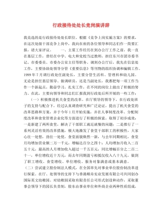 行政接待处处长竞岗演讲辞 