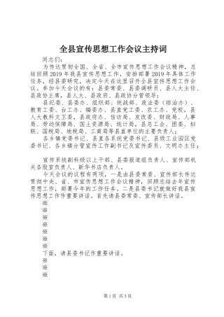 全县宣传思想工作会议主持词