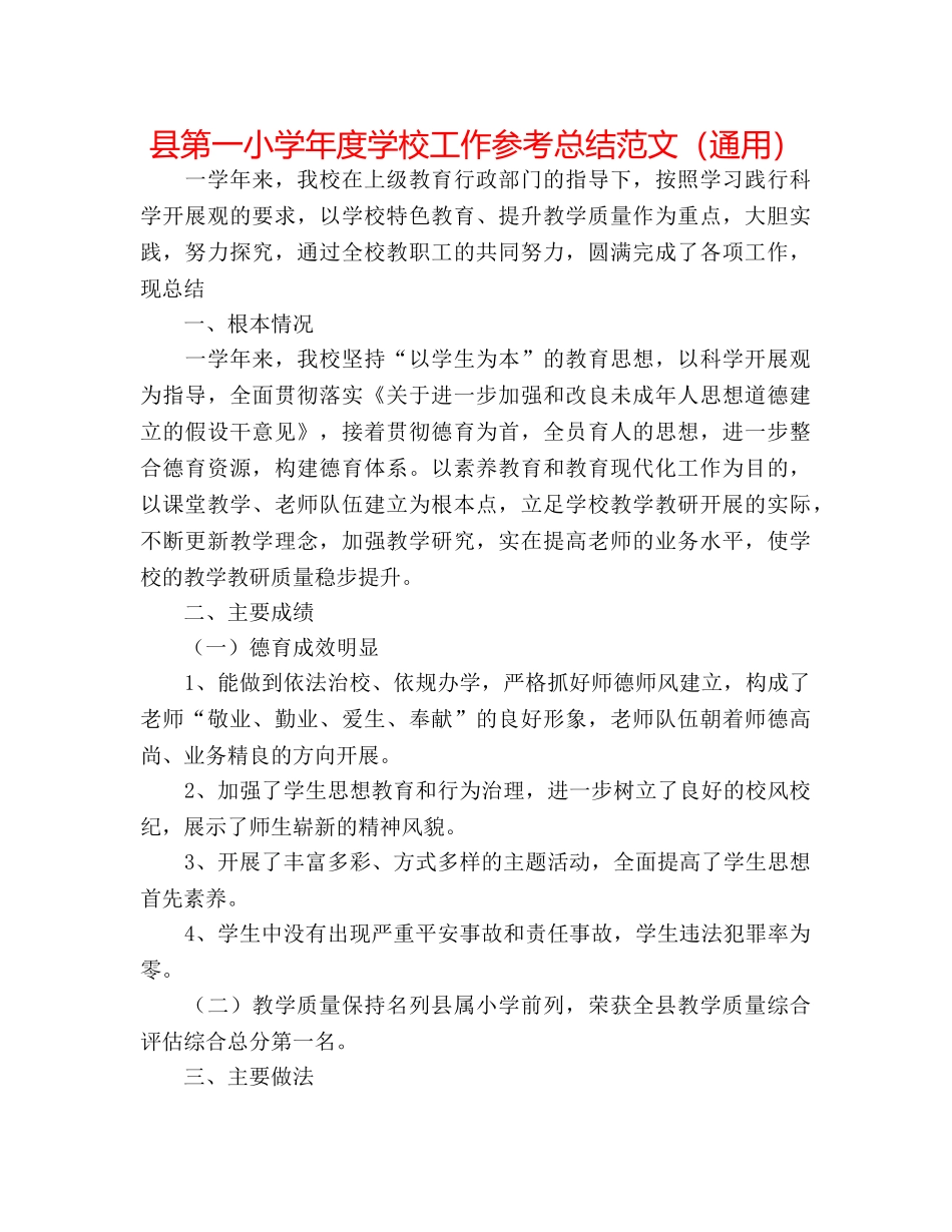 县第一小学年度学校工作参考总结范文（通用） _第1页
