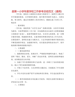 县第一小学年度学校工作参考总结范文（通用） 