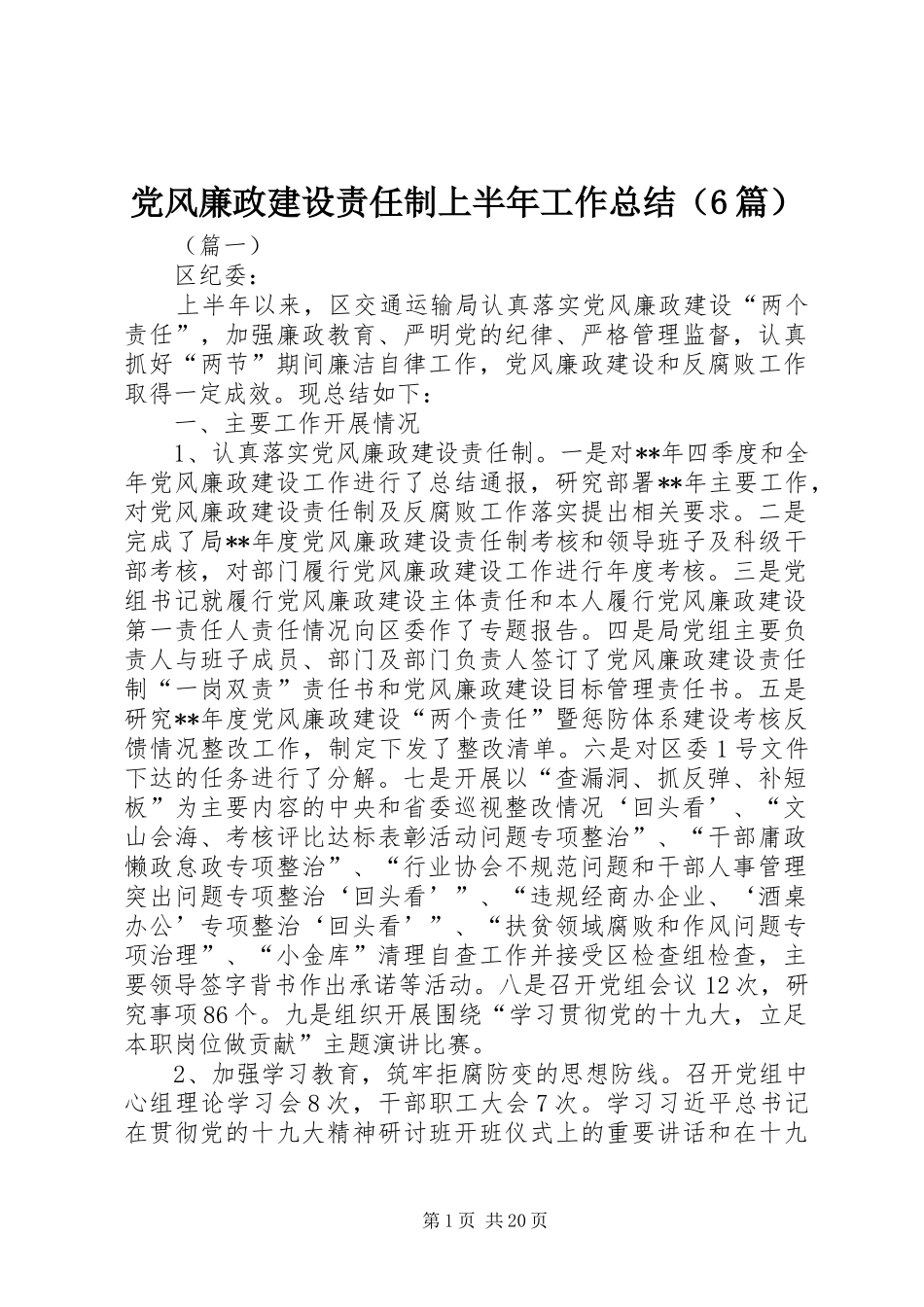 党风廉政建设责任制上半年工作总结（6篇）_第1页