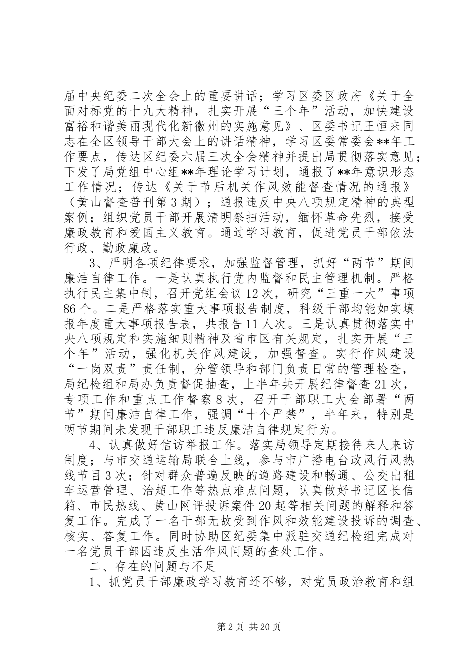 党风廉政建设责任制上半年工作总结（6篇）_第2页