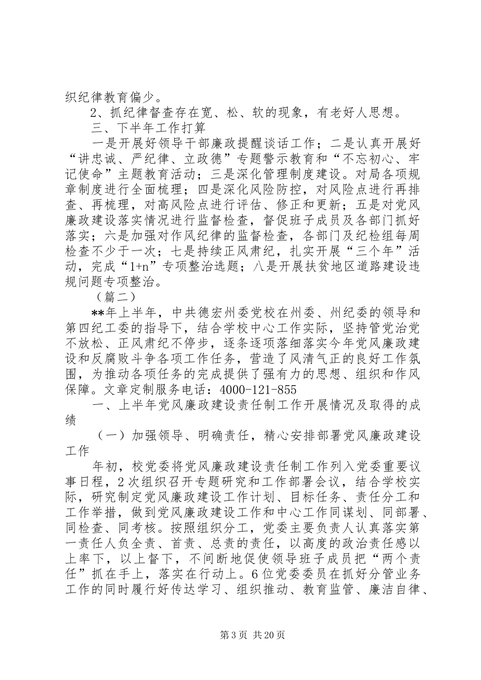 党风廉政建设责任制上半年工作总结（6篇）_第3页