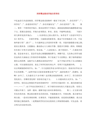 同学聚会致词开场白有学问 