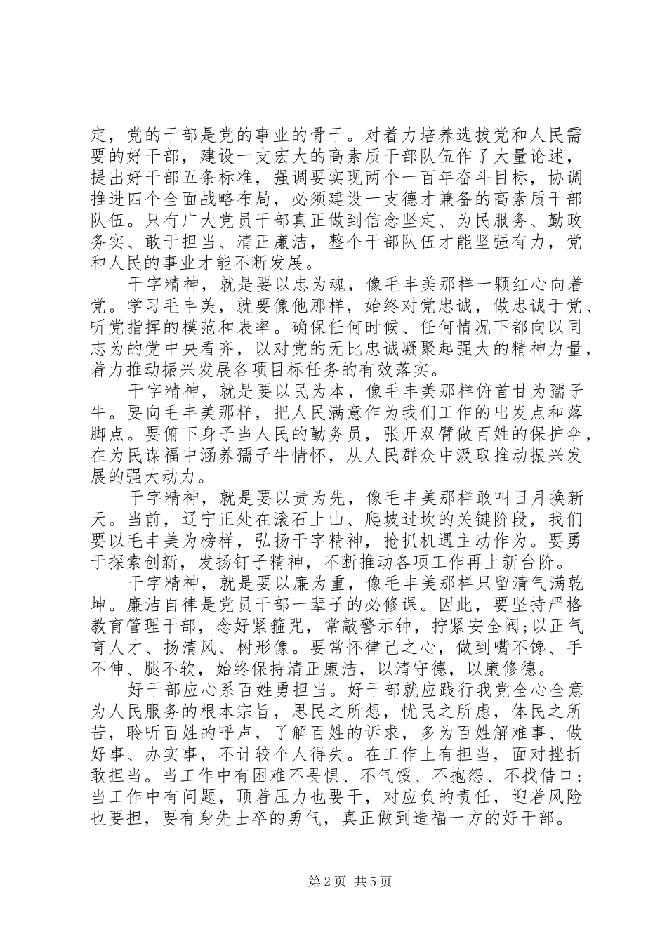 如何做党和人民需要的好干部优秀发言稿_第2页