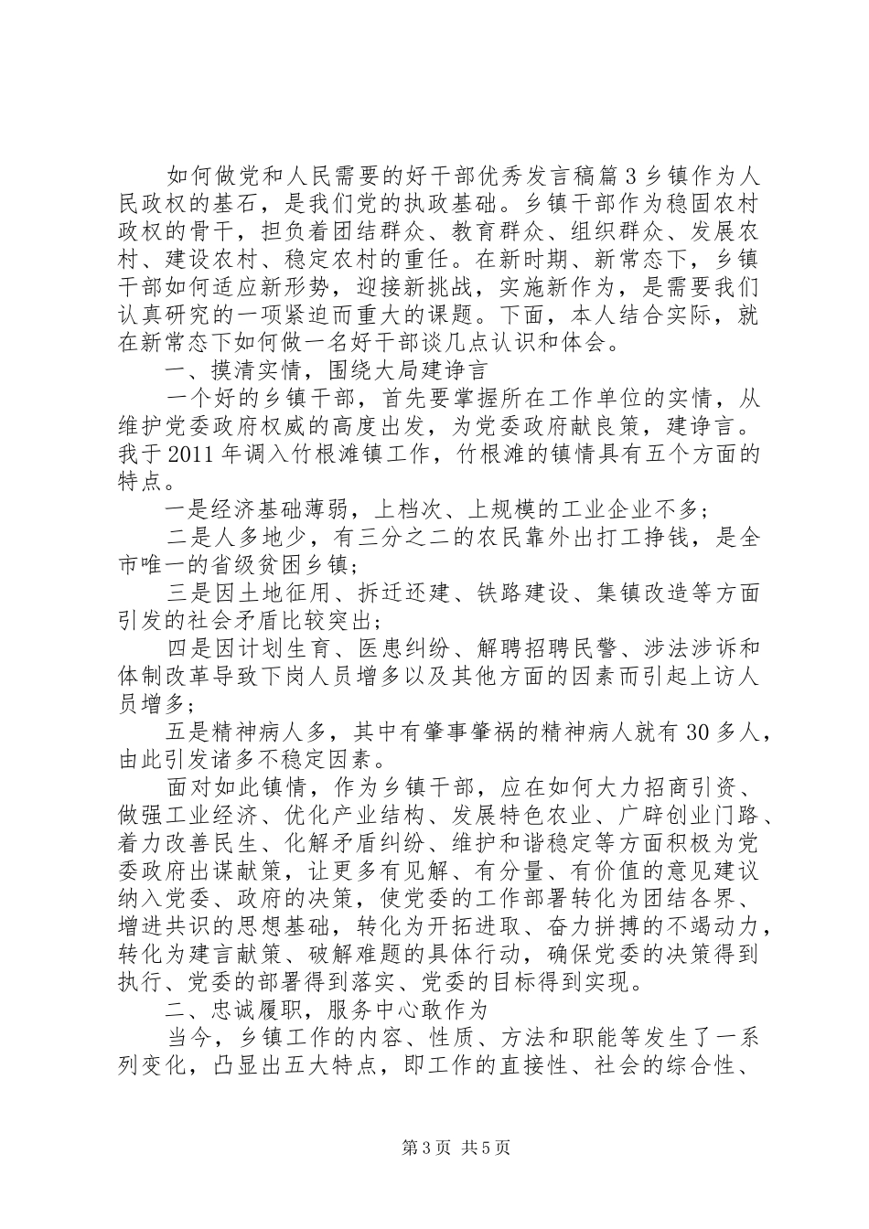 如何做党和人民需要的好干部优秀发言稿_第3页