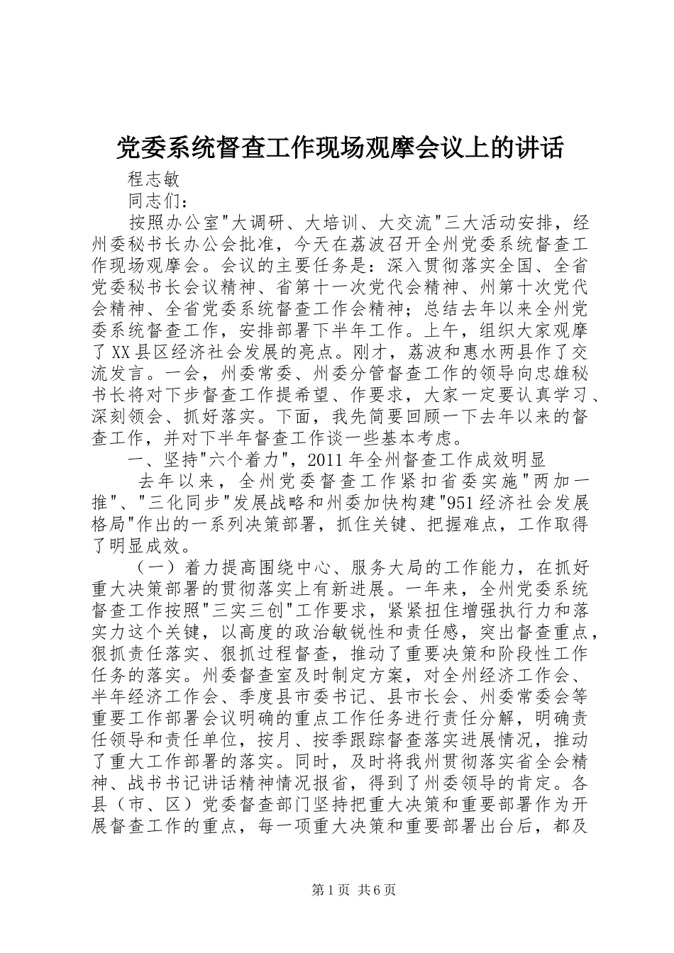 党委系统督查工作现场观摩会议上的讲话_第1页
