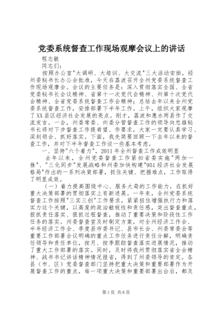 党委系统督查工作现场观摩会议上的讲话