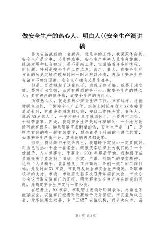 做安全生产的热心人、明白人((安全生产演讲稿