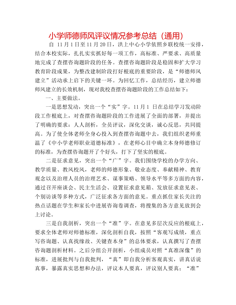小学师德师风评议情况参考总结（通用） _第1页