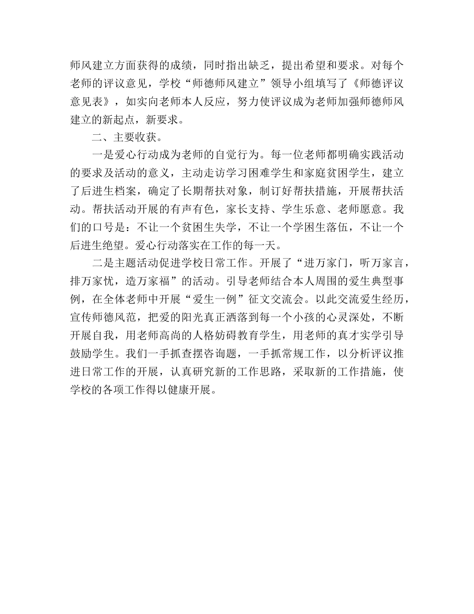 小学师德师风评议情况参考总结（通用） _第3页