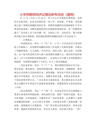 小学师德师风评议情况参考总结（通用） 