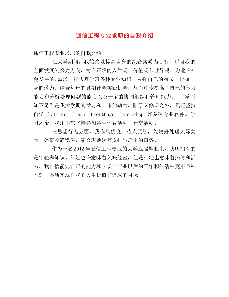 通信工程专业求职的自我介绍 _第1页