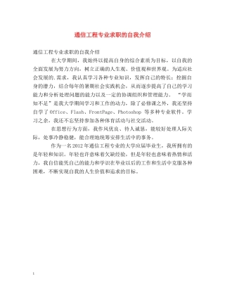 通信工程专业求职的自我介绍 
