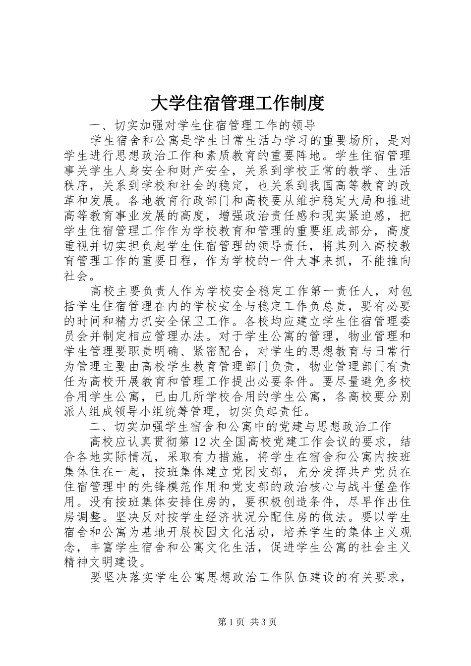 大学住宿管理工作制度_第1页