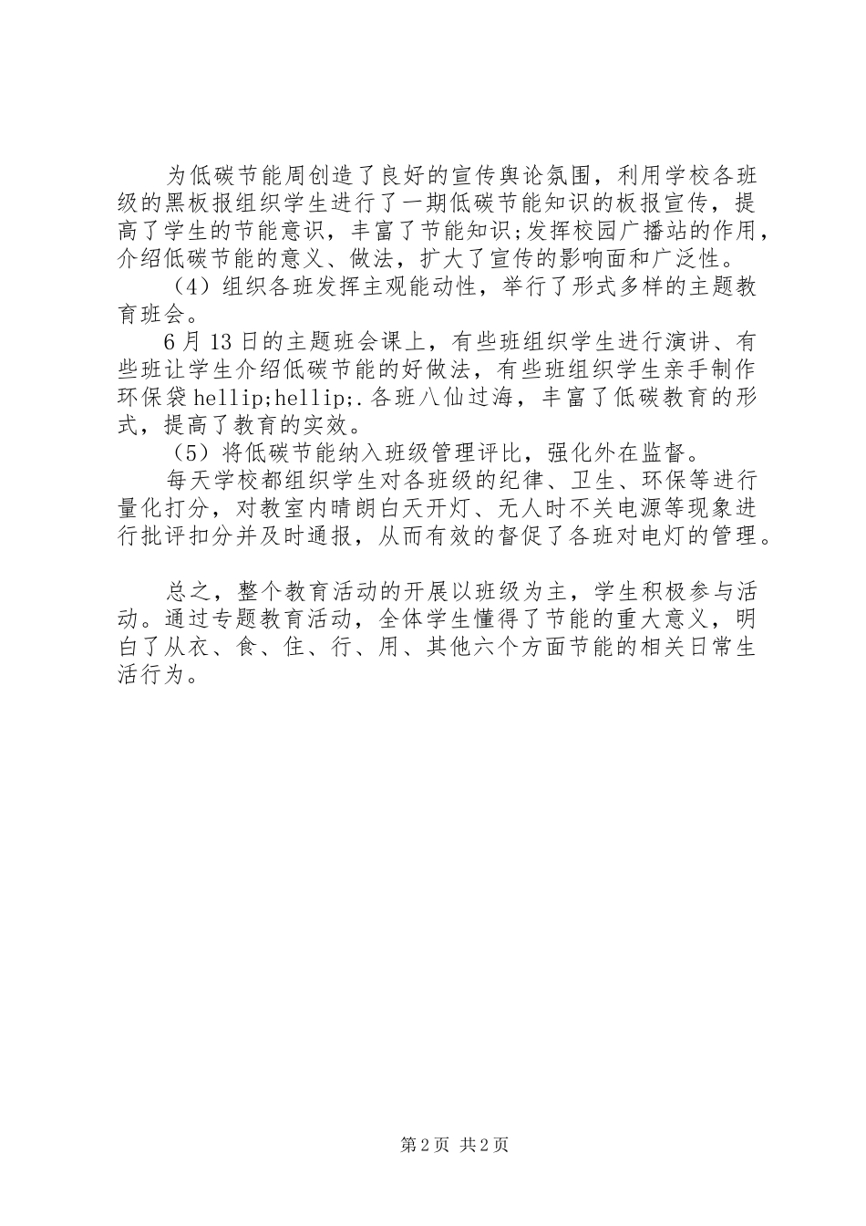 XX年小学节能宣传周活动总结_第2页