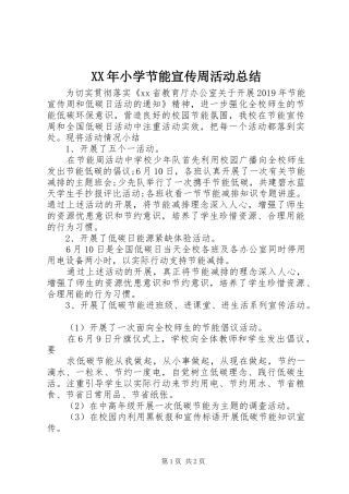 XX年小学节能宣传周活动总结