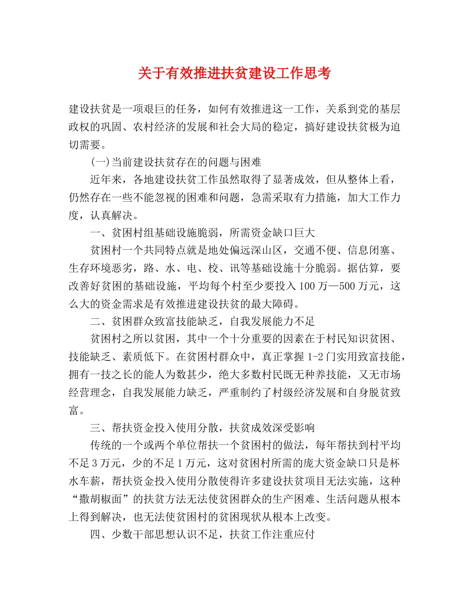 关于有效推进扶贫建设工作思考 _第1页