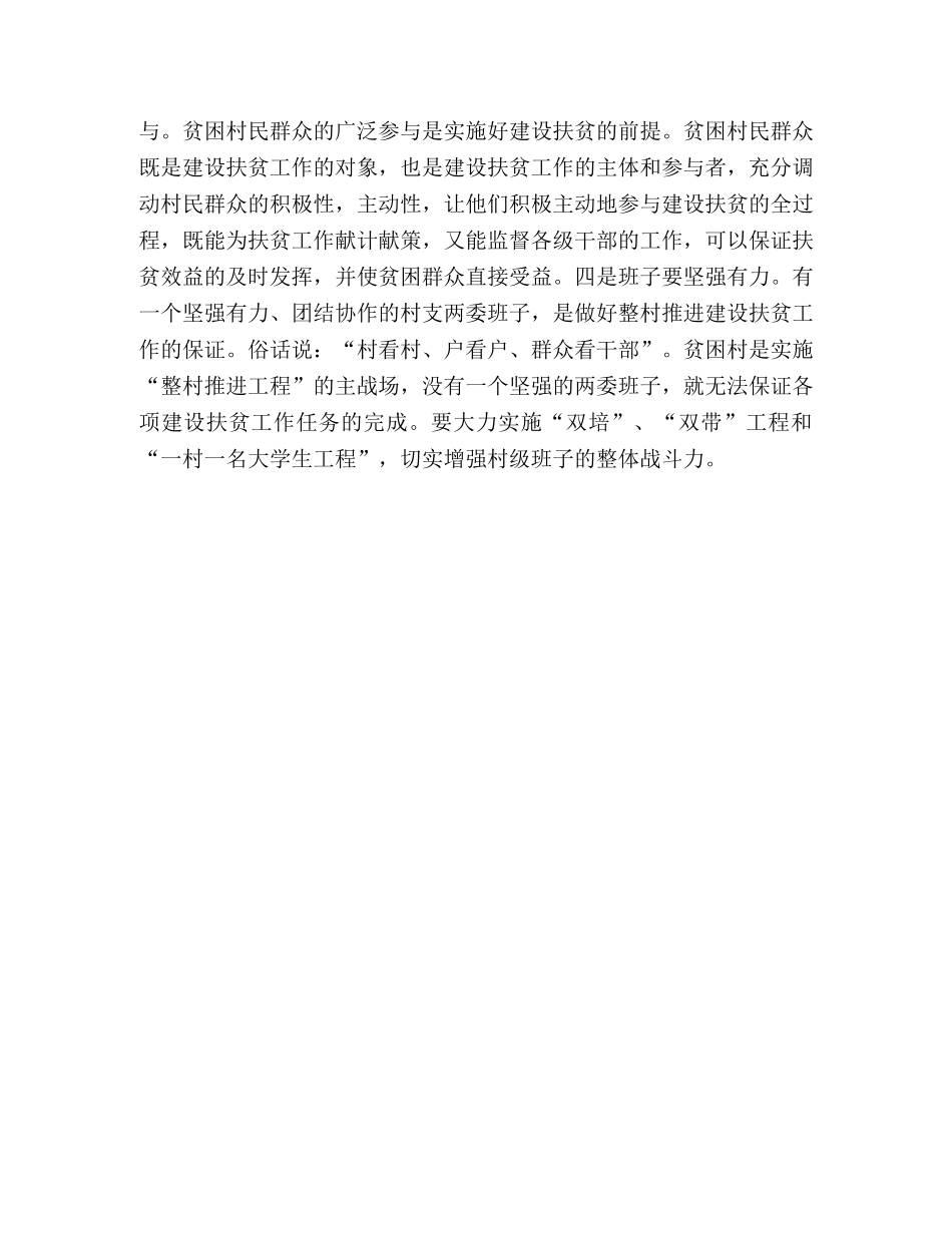 关于有效推进扶贫建设工作思考 _第3页