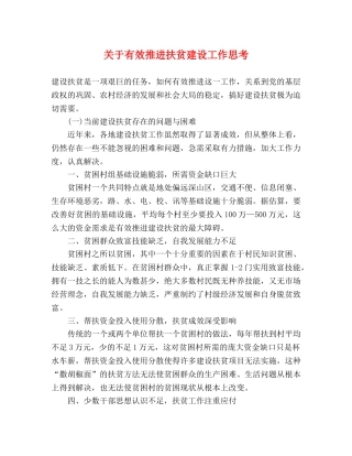 关于有效推进扶贫建设工作思考 