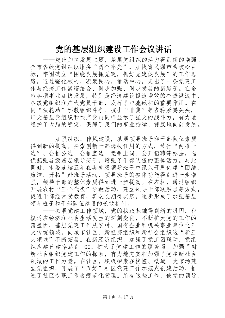 党的基层组织建设工作会议讲话_第1页