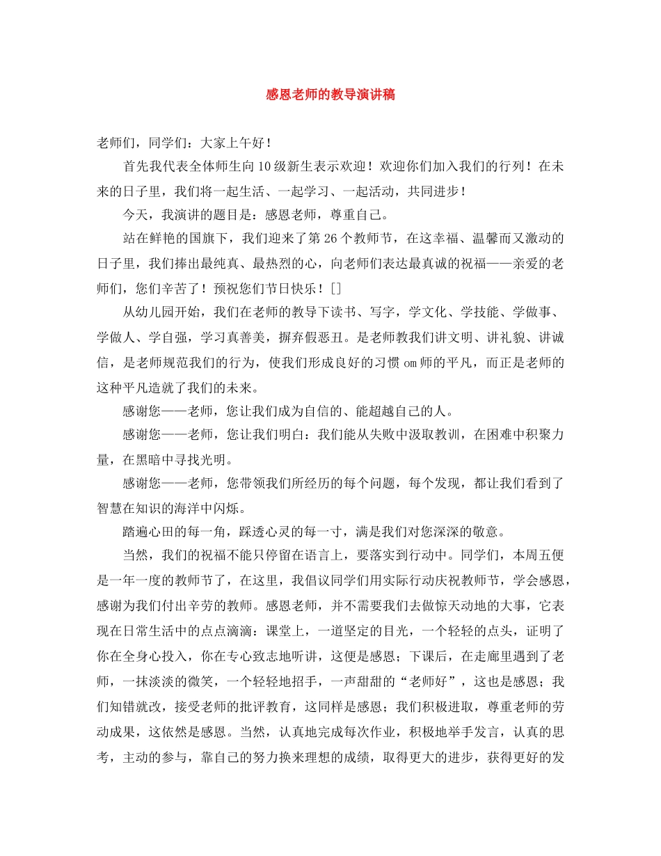 感恩老师的教导演讲稿 _第1页