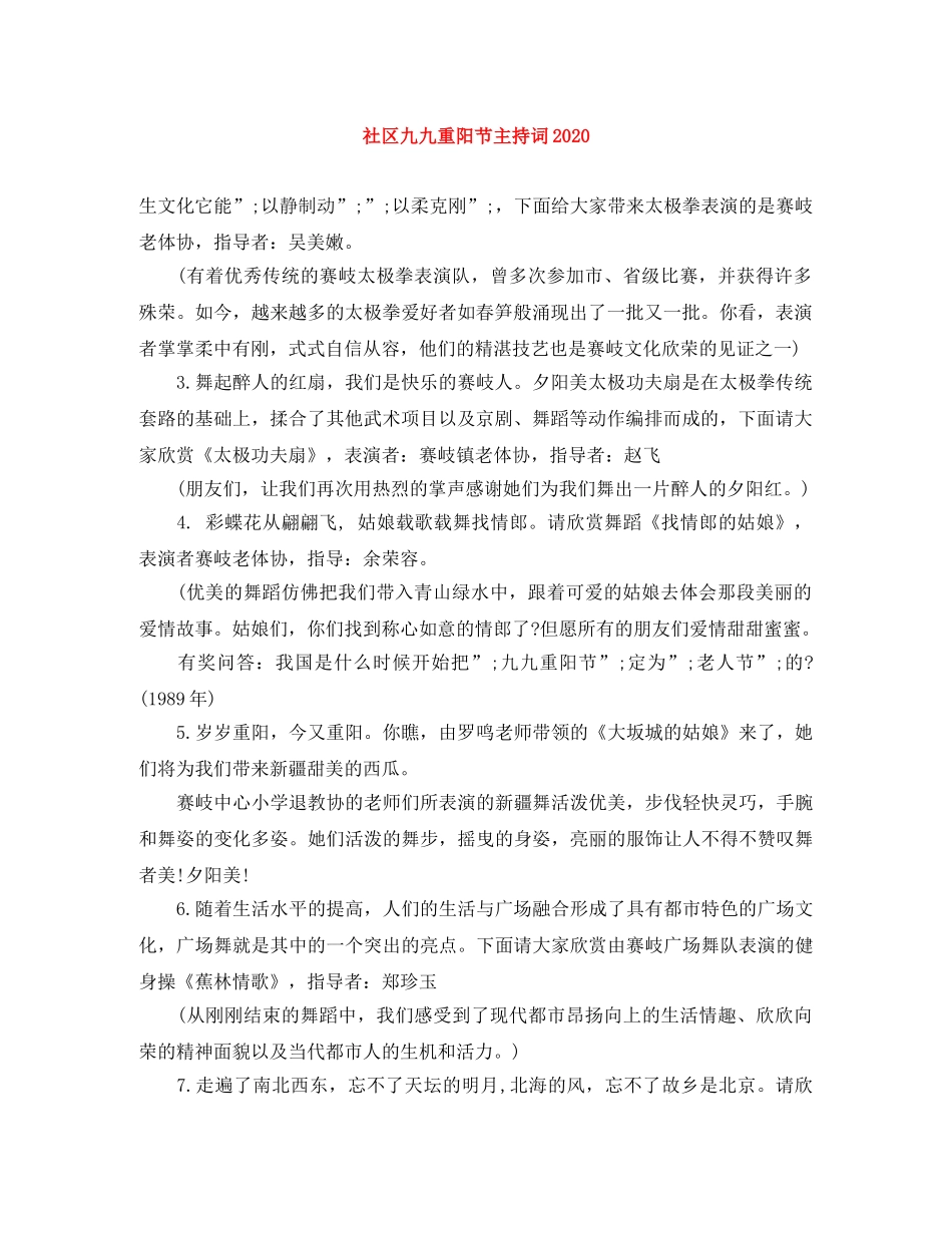 社区九九重阳节主持词2024(1) _第1页