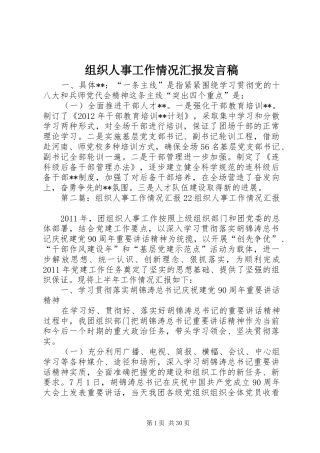组织人事工作情况汇报发言稿