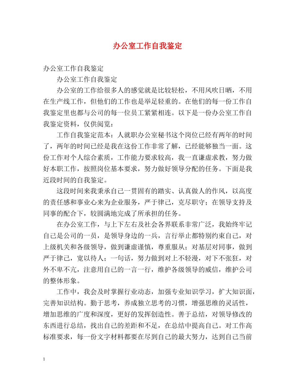 办公室工作自我鉴定 _第1页
