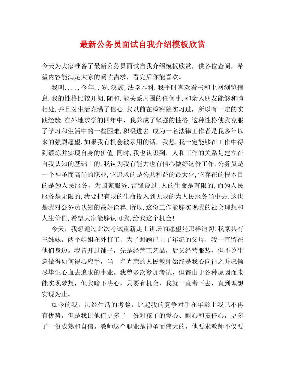 最新公务员面试自我介绍模板欣赏 _第1页