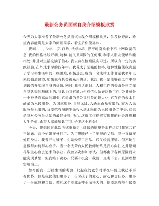 最新公务员面试自我介绍模板欣赏 